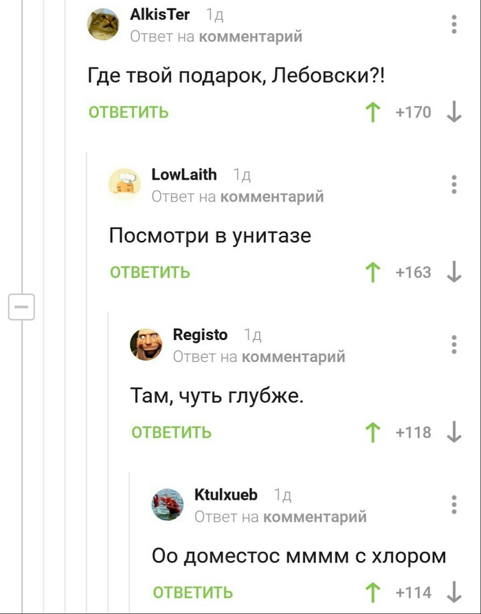 Где твой подарок, Лебовски? - Моё, Комментарии на Пикабу, Большой Лебовски, Domestos, Подарки, Скриншот