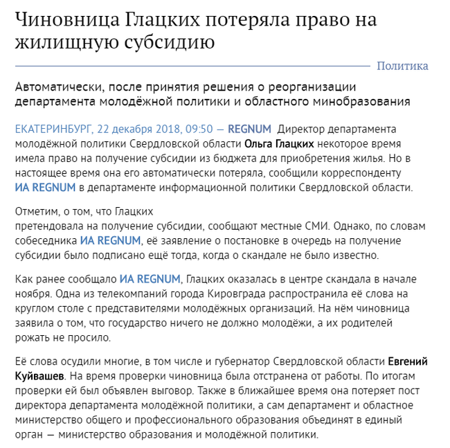 Чиновница Глацких потеряла право на жилищную субсидию - Ольга Глацких, Свердловская область, Скандал