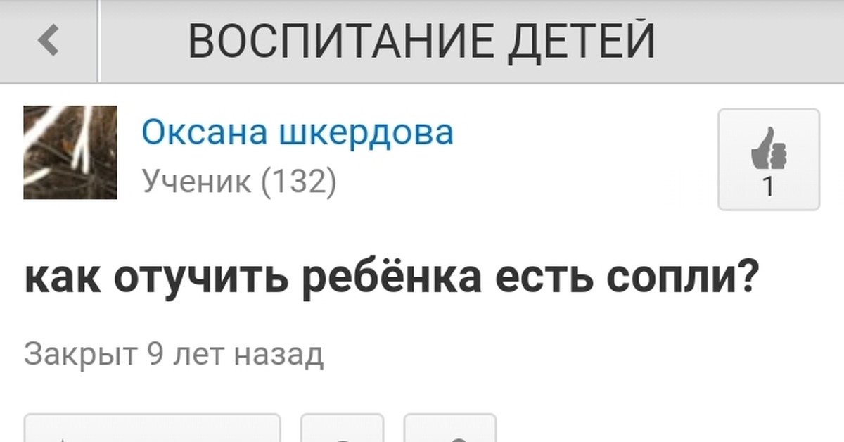 Как отучить ребенка есть сопли? | Пикабу