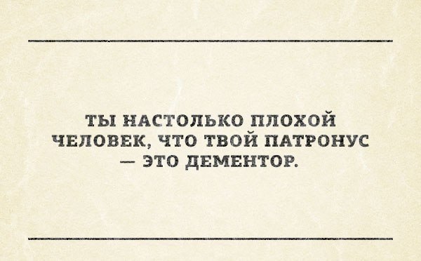 Настолько плохой.. - Дементоры, Патронус