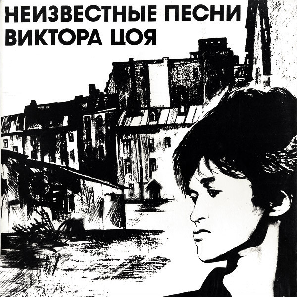 Love is not a joke: Viktor Tsoi's unknown album will be released in Russia - Movies, Viktor Tsoi, Album, Rock band, Russia, news