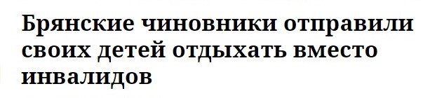 Никогда такого не было... - Моё, Брянск, Чиновники, Новости, Клинцы, Стихи