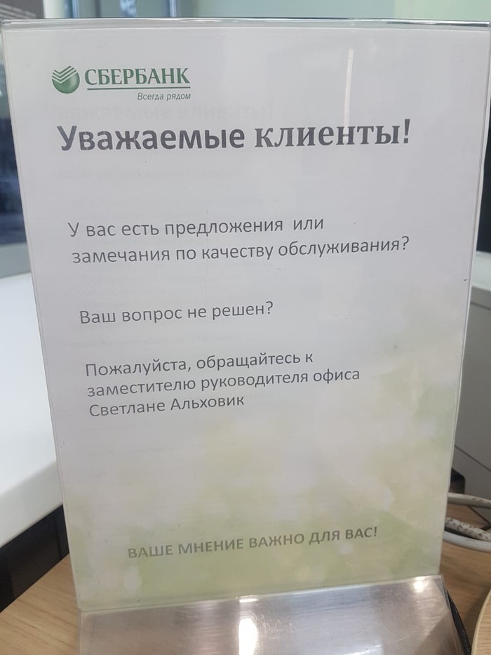 Сбербанк. Вам важно ваше мнение.