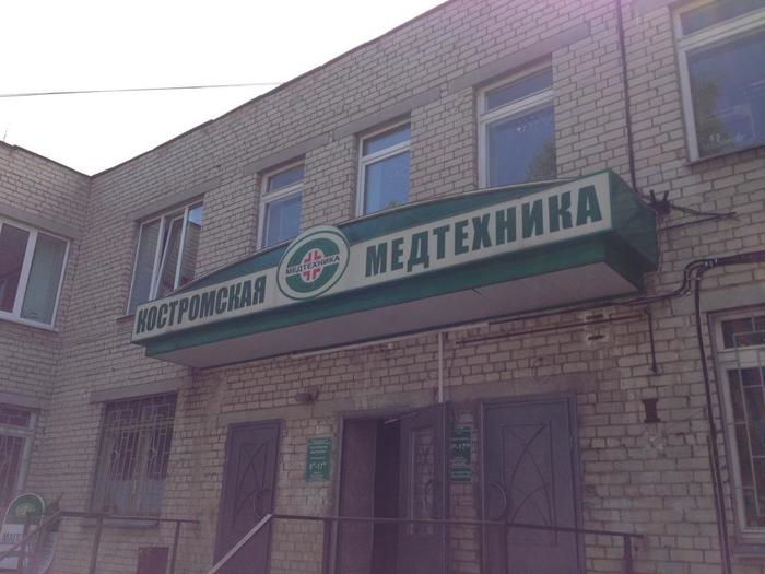 Those who need it know me - Government purchases, Kostroma, Medical equipment, Longpost