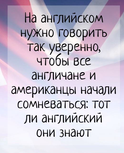 Английский язык - Английский язык, Акцент, Иностранные языки, Картинка с текстом