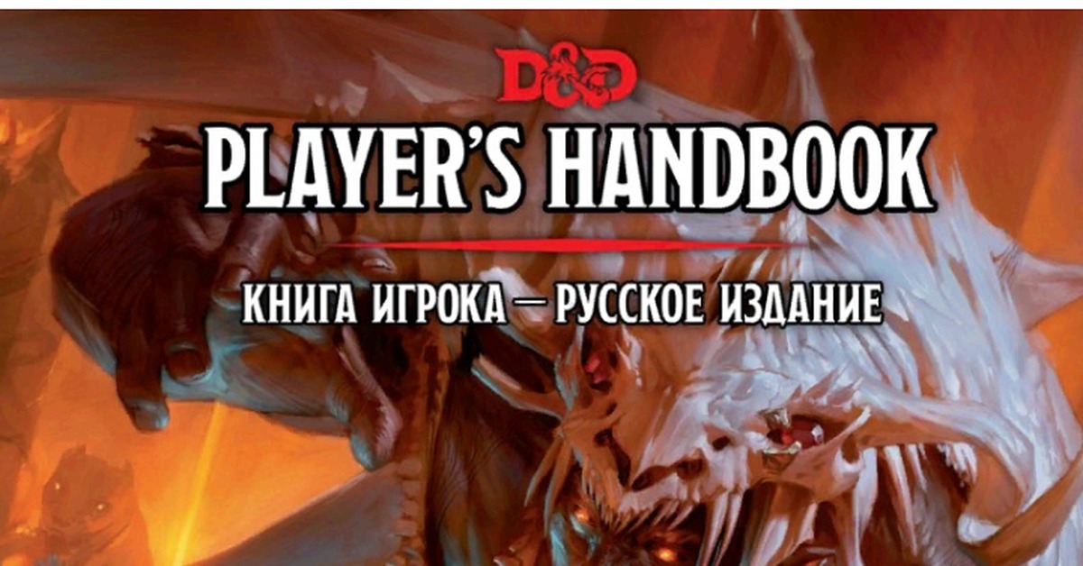 Книга игрока. ДНД 5 Player's Handbook. Книга игрока ДНД 5. Players Handbook. DND Players Handbook.