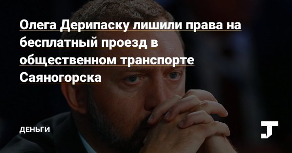 Backstab - Sarcasm, Oleg Deripaska, Picture with text, Trouble