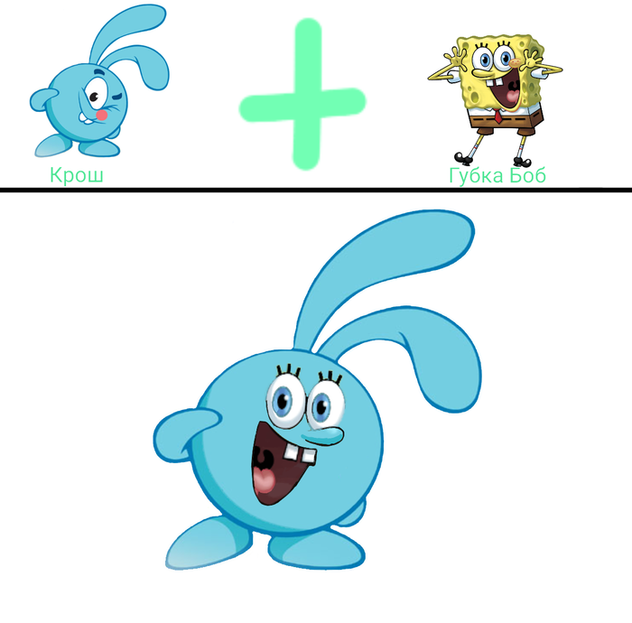 Крош + Губка Боб =