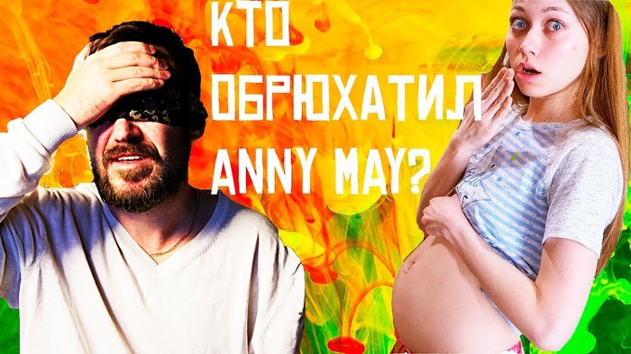 Кто обрюхатил - Anny May Обзор Ани Мэй - Anny May, Anny, Анни, Блогеры