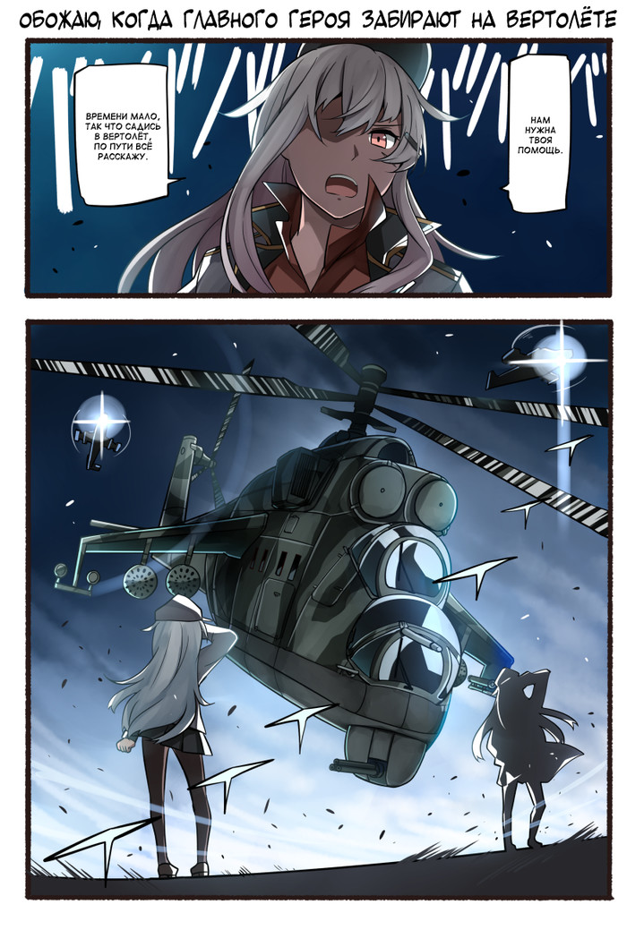 Gangut, Faithful and a crocodile with NURSs - Kantai collection, Anime, Comics, Teketeke, Gangut, Loyal, Mi-24