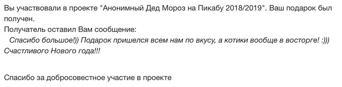 Тайный Санта в чатах ПИКАБУ. - Новогодний обмен подарками, Моё, Отчет по обмену подарками, Кот, Обмен подарками, Тайный Санта, Чат Пикабу, Длиннопост