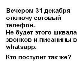 Избежать гонки поздравлений в новогоднюю ночь. - Поздравление, Новый Год