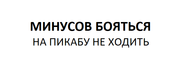 Современные поговорки - Моё, Пикабу, Пословицы, Поговорки, Юмор, Интернет, Пословицы и поговорки