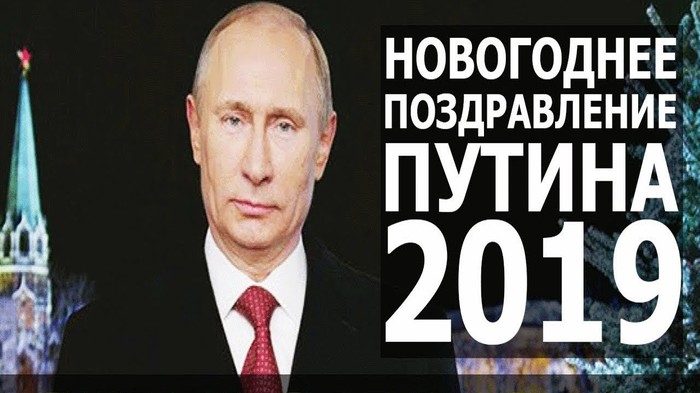 Putin. Happy New Year 2019! - My, Vladimir Putin, Congratulation, New Year