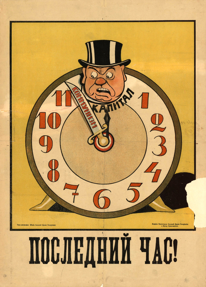 Last hour. RSFSR, 1921 - Soviet posters, Revolution, Russian Civil War, Capitalism, RSFSR, Clock