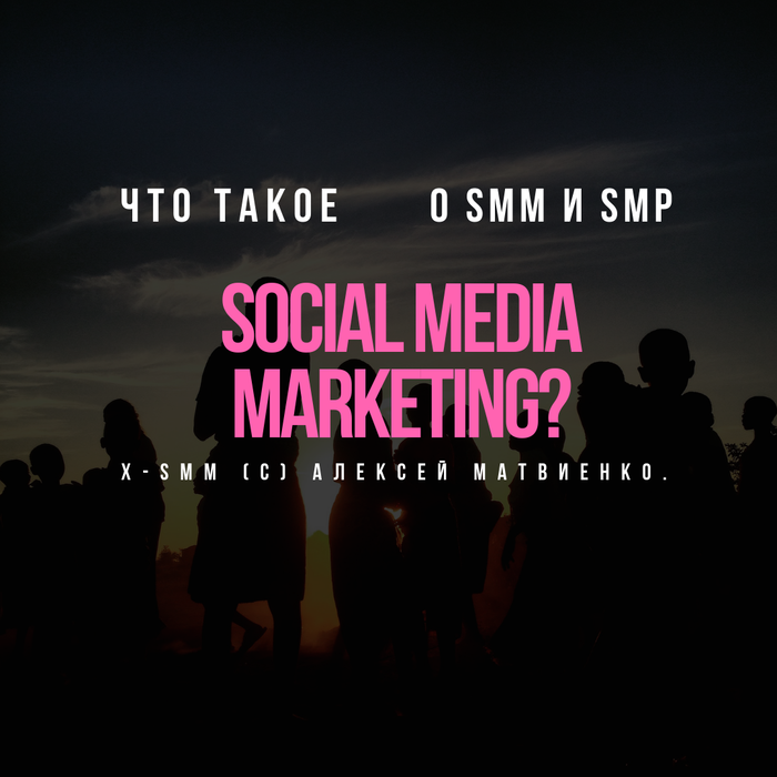 Что такое SMM? | Пикабу