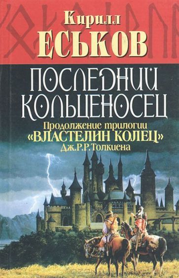 followers of Tolkien. Another look at Middle-earth. - Tolkien, Nick Perumov, Kirill Eskov, , , Books, Longpost, Science Fiction World Magazine