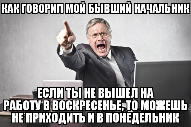 Начальники такие начальники