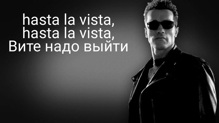 Hasta la vista, hasta la vista - astalavista baby, Terminator