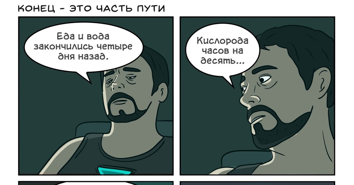 2 дня назад. Конец это часть пути. Еда и вода закончились 4 дня назад. Конец это лишь часть пути. Еда и вода закончились 4 дня назад Мем.