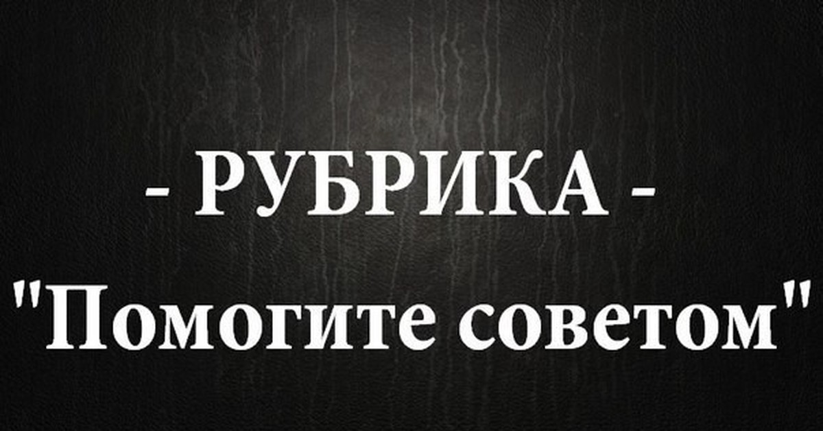 Нужен совет. Помогите советом. Нужен совет надпись. Нужен совет картинка.