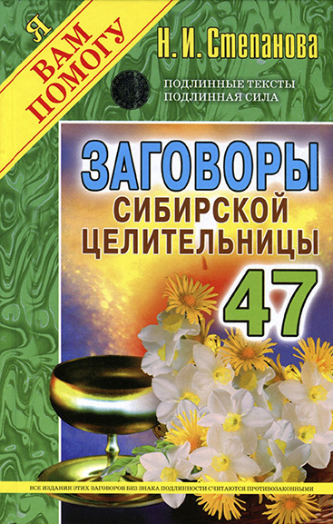 Заговоры сибирской целительницы 47 - Моё, Магия, Эзотерика, Молитва, Сканирование, Длиннопост