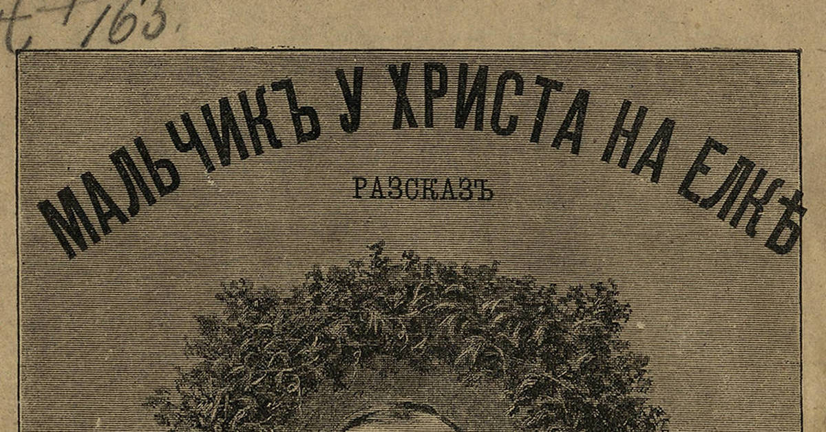 Рассказ мальчик у христа. Мальчик у Христа на елке Достоевский ф. м.. Книга мальчик у Христа на елке. Мальчик у Христа на ёлке Федор Достоевский. Достоевский мальчик у Христа на елке обложка книги.