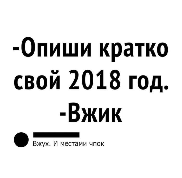 Местами чпок - 2018, Из сети, Новый Год, Вжик, Чпок, Время, А как у вас?