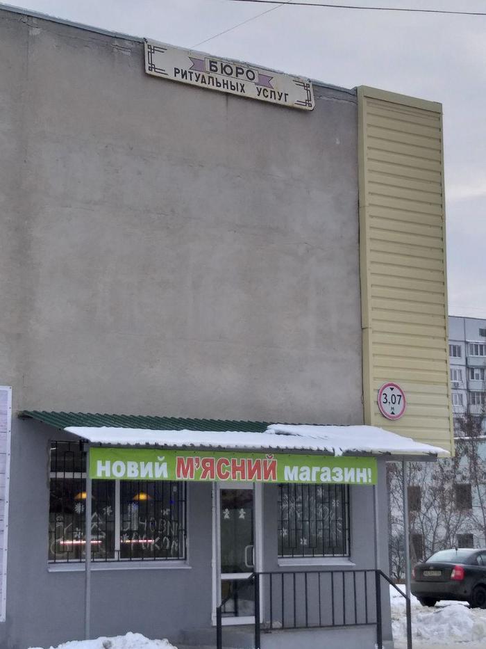 Direct deliveries? - Humor, Signboard, Kharkov, Score, The Bureau