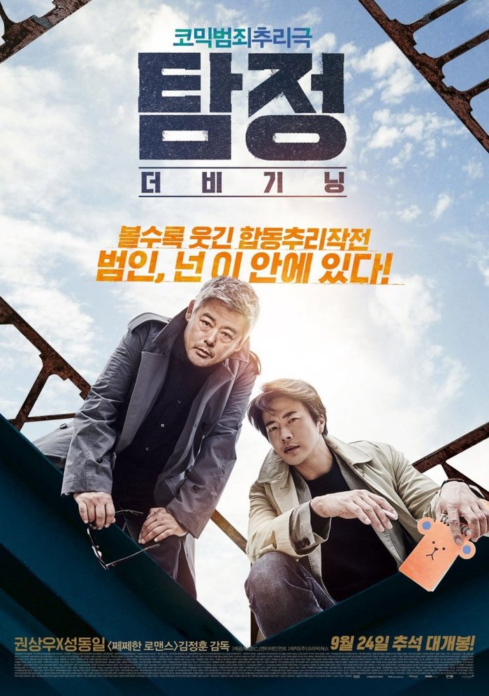 Korean cinema: an opinion about the film Detective by accident / Tamjeong: deo bigining / Accidental Detective (Korea, 2015) - My, Asia, Movies, Asian cinema, Detective, Comedy, Video, Longpost