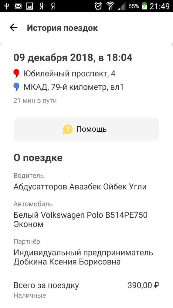 Новая или не очень схема развода в Яндекс такси. - Моё, Яндекс Такси, Кидалы, Длиннопост