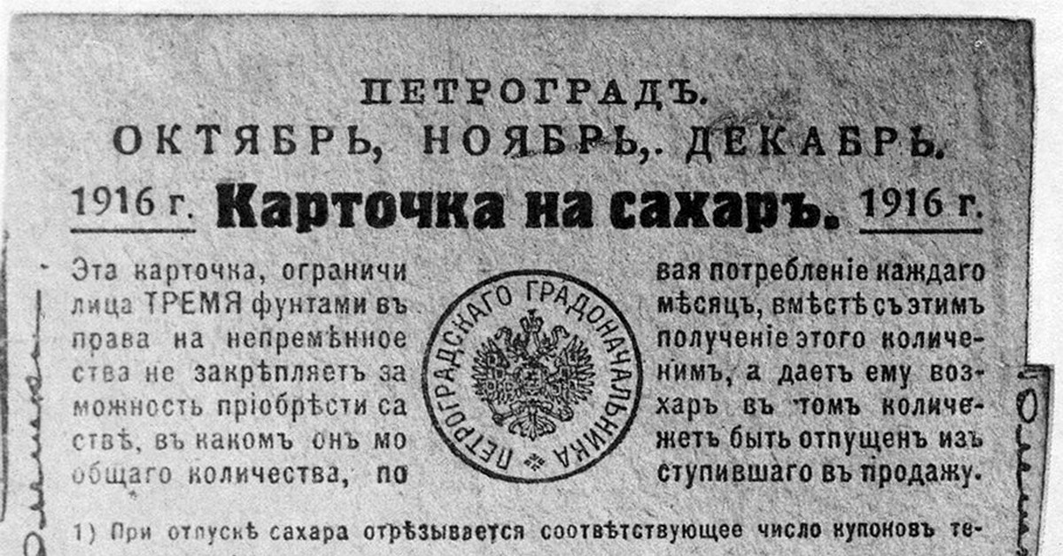 Введение карточной системы вов. Карточная система 1916. Хлебные карточки 1917. Карточная система 1917 год.