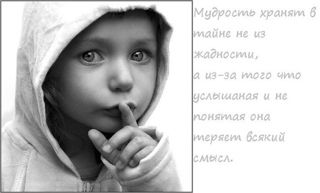 shhh ... - My, Wisdom, Secret, Тайны, Meaning