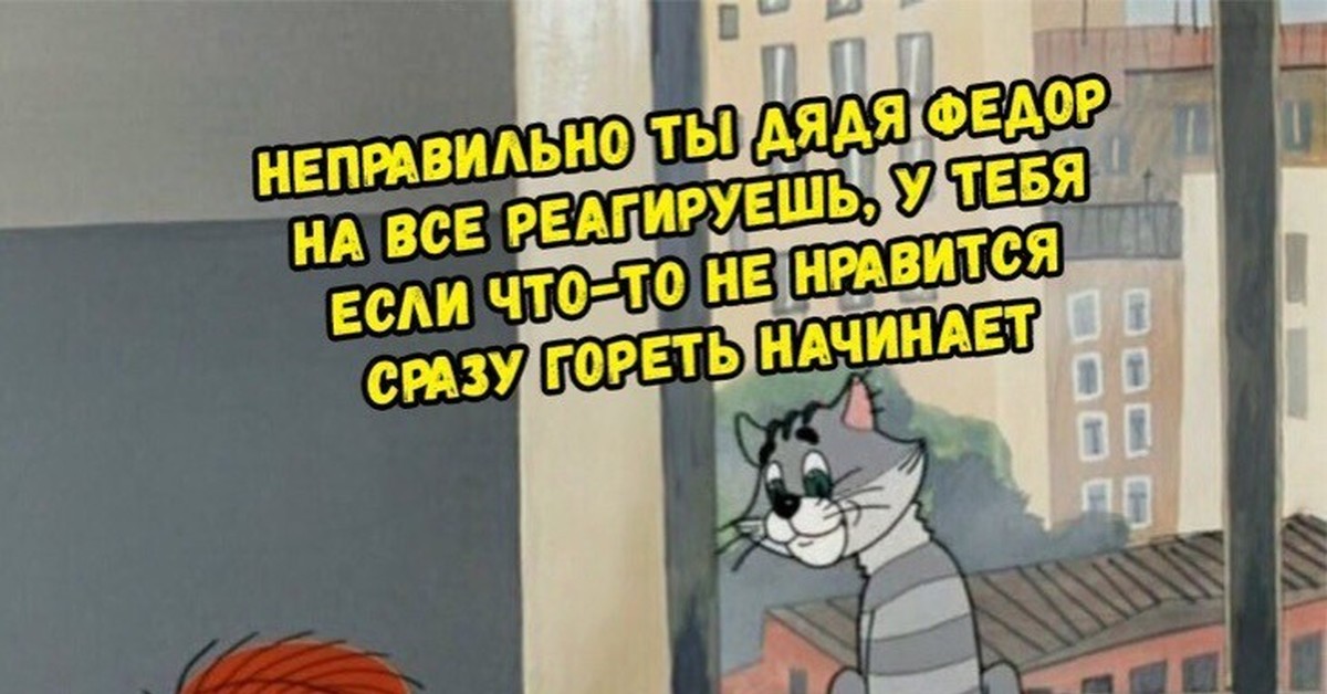 Это все было неправильно. Неправильно ты дядя Федор. Неправильный бутерброд Матроскин. Неправильно ты дядя Федор реагируешь. Неправильно ты дядя Федор хуй кладешь.