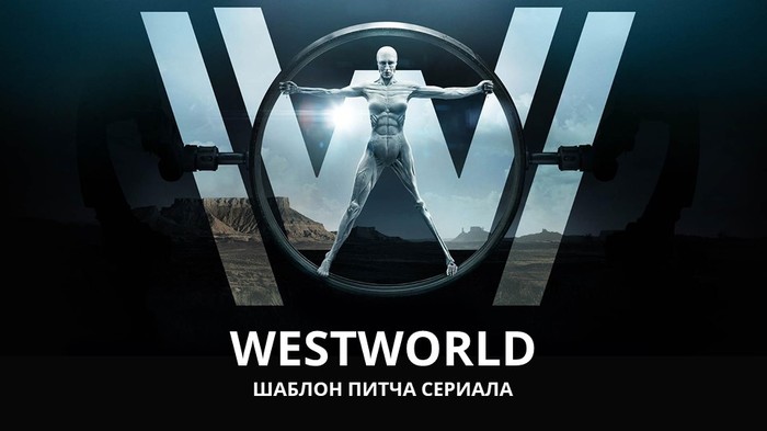 Pitch of the series Westworld - World of the wild west, HBO, Pitching, Spoiler, Longpost