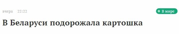 Горячие новости из Беларуси - Картофель, Республика Беларусь