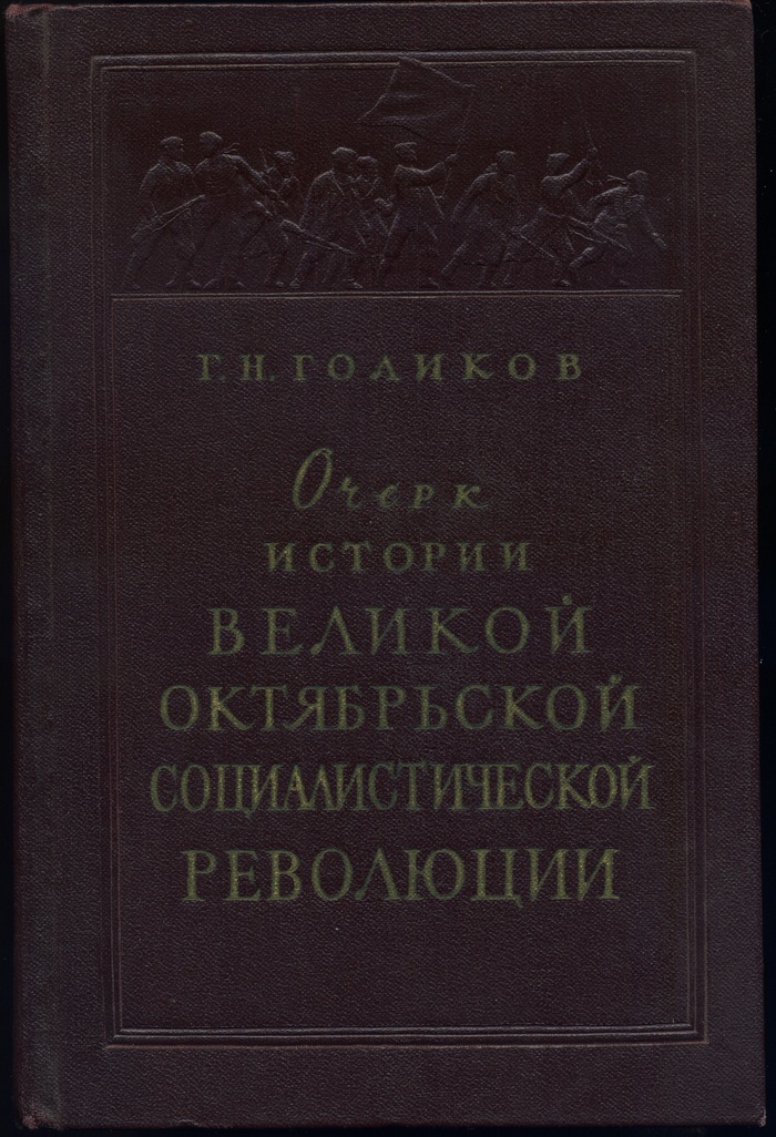 Essay on the history of the Great October Socialist Revolution - Revolution, Socialism, the USSR, Communism, Books, Story, Longpost