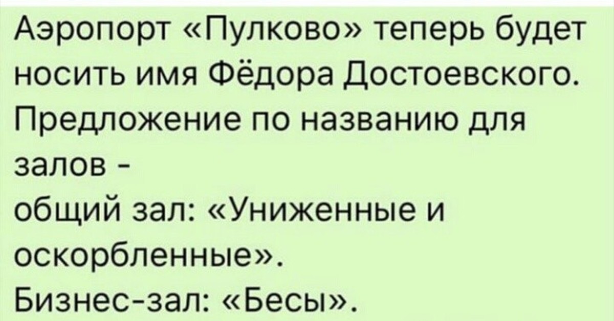 Предлагаю назвать. Аэропорт имени Достоевского. Анекдоты про Достоевского. Аэропорт Достоевского шутки. Шутки про Достоевского.