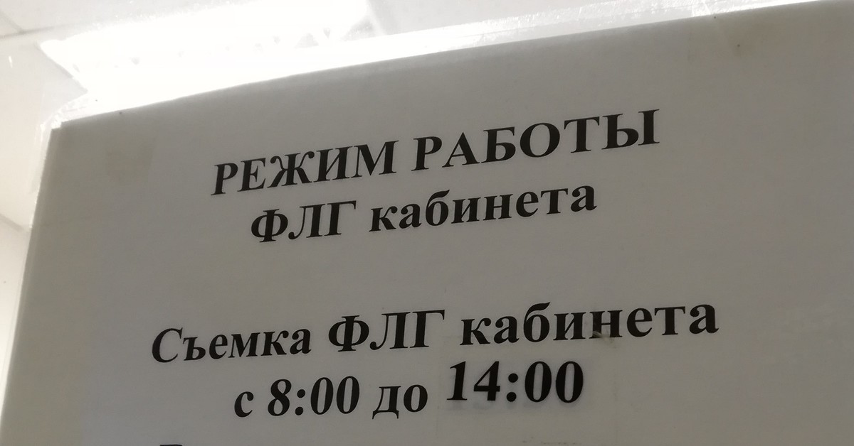 Режим работы флюорографии. Поликлиника 12 флюорография. Поликлиника 6 флюорография бесплатная режим работы. Арзамас 3 поликлиника ФЛГ. Городская больница 1 Арзамас ФЛГ режим работы.