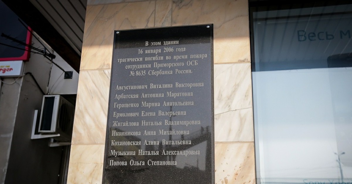 4 января 2006 год. Пожар в Сбербанке Владивосток 2006. Пожар в ПРОМСТРОЙНИИПРОЕКТ Владивосток. 16 Января 2006 года трагедия во Владивостоке. Пожар 16 января 2006 года во Владивостоке.