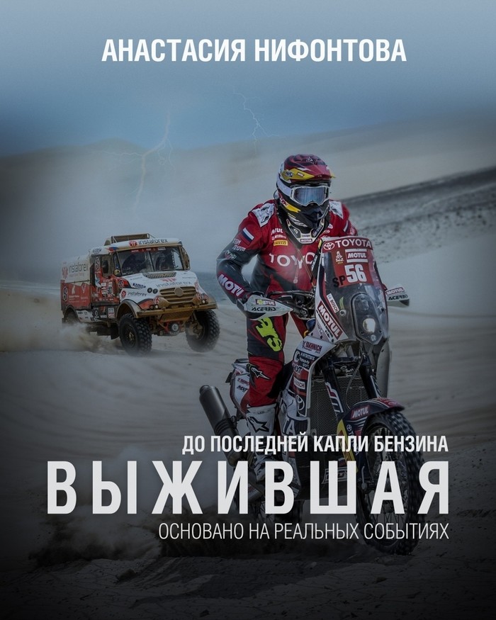 Results of Dakar 2019: Anastasia Nifontova is the first woman to conquer Dakar in the category without mechanics - Motorcycles, Dakar, Anastasia Nifontova, Longpost, Moto