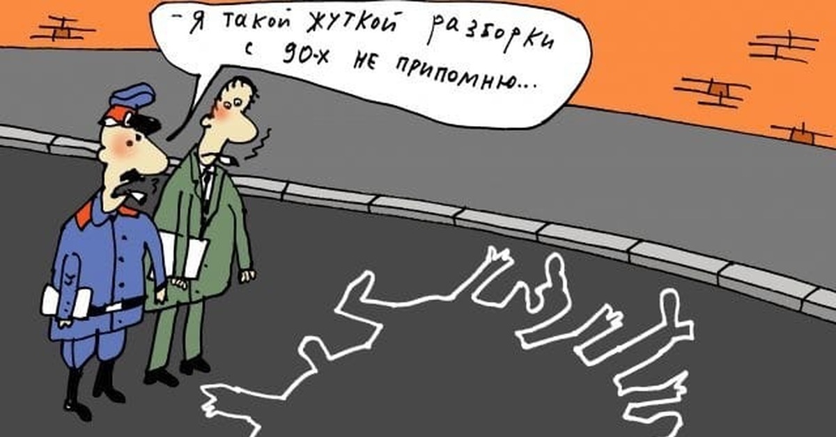 Не припомню. Карикатура. Полиция карикатура. Милиция карикатура. Карикатуры Елкина на полицию.