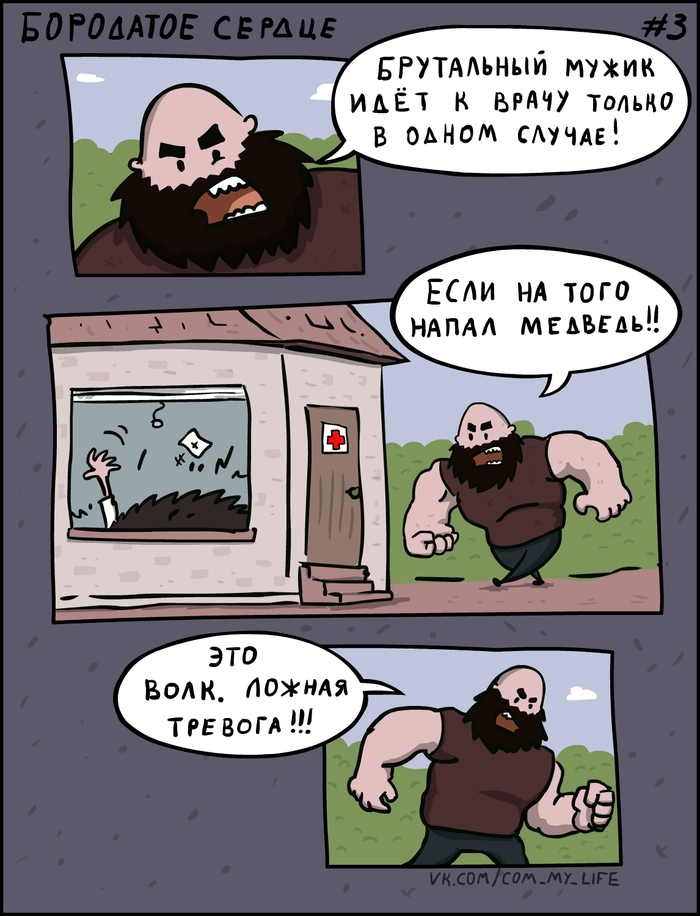 Bearded Heart 003 (strip series) - My, Come to Dee, Yuri Kutyumov, Comics, Humor, My life, Beardheart, Bearded Heart, Brutality