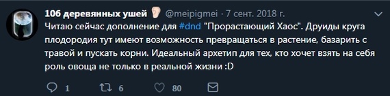 Будни Ролевиков - Twitter, Dungeons & Dragons, Длиннопост