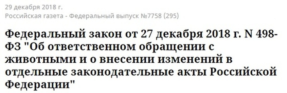 Проект федерального закона об ответственном обращении с животными