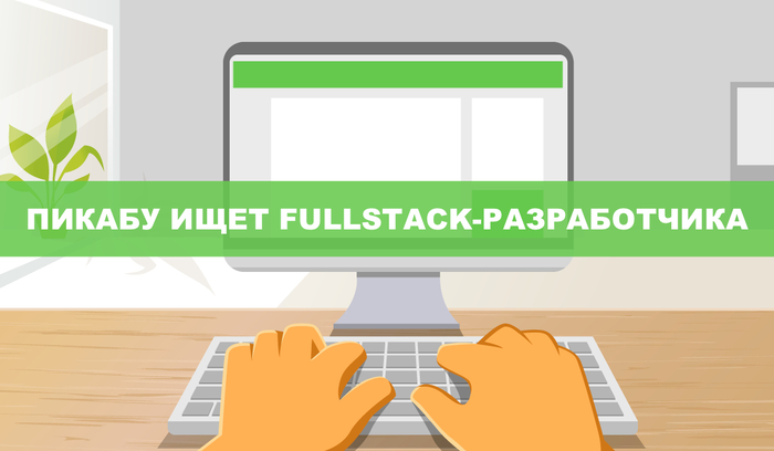 Пикабу ищет Fullstack-разработчика