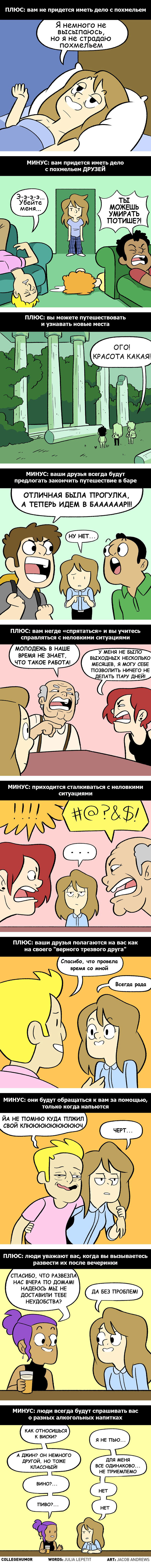 Плюсы и минусы того, чтобы быть НЕ ПЬЮЩИМ - Моё, Комиксы, Comicsmix, Юмор, Скетч, Веб-комикс, Длиннопост