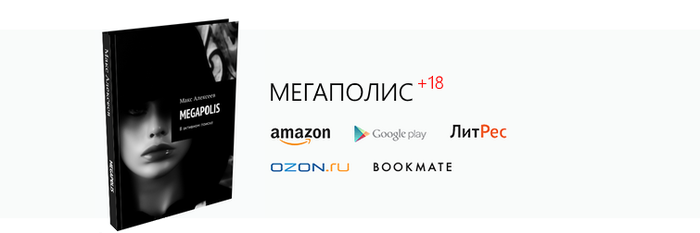 Мегаполис | Глава 20. Ночной прибой - Моё, Проза, Литература, Романтика, Книги, Любовь, Отношения, Измена, Психология, Длиннопост