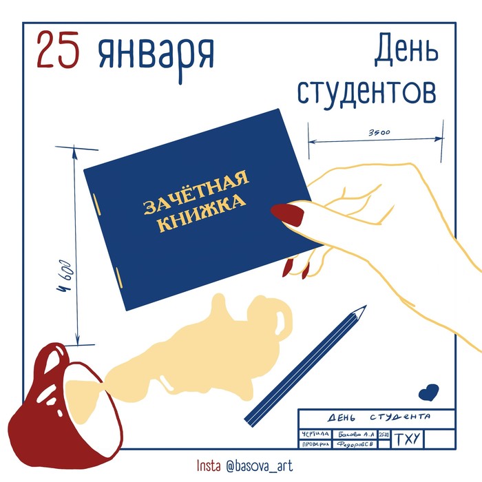 С днем студентов! - Моё, Арт, Рисунок, 365, День студента, Чертеж, Поздравление