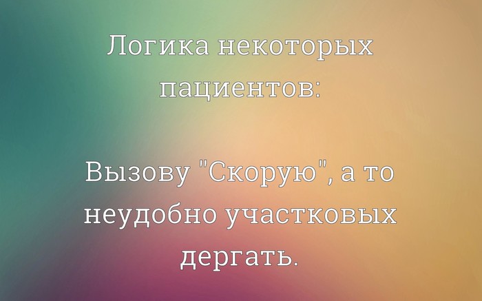 Это касаемо тех личностей, которые вызывают скорую на расшифровки анализов, порезанные пальцы, насморк. А кто-то умирал в это время. - Скорая помощь, Вызов, Медицина